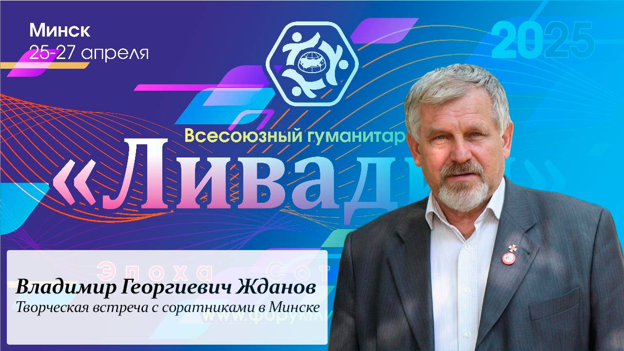Творческая встреча Жданова Владимира Георгиевича с соратниками в Минске на форуме «Ливадия»