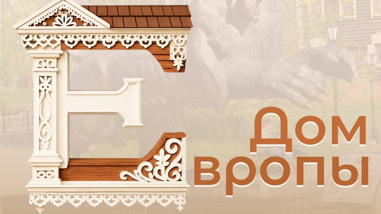Иркутский алфавит: Буква Е - Дом Европы. Иркутск