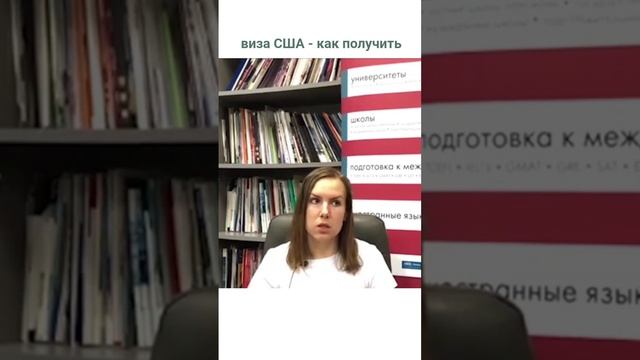 ✅ ВИЗА США БЕЗ ОТКАЗА! Секреты интервью учебной визы в Америку