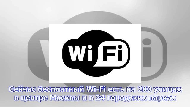 В москве расширят городскую сеть wi-fi