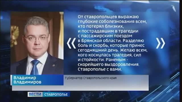 Глава Ставрополья выразил соболезнования в связи с трагедией в Брянской области