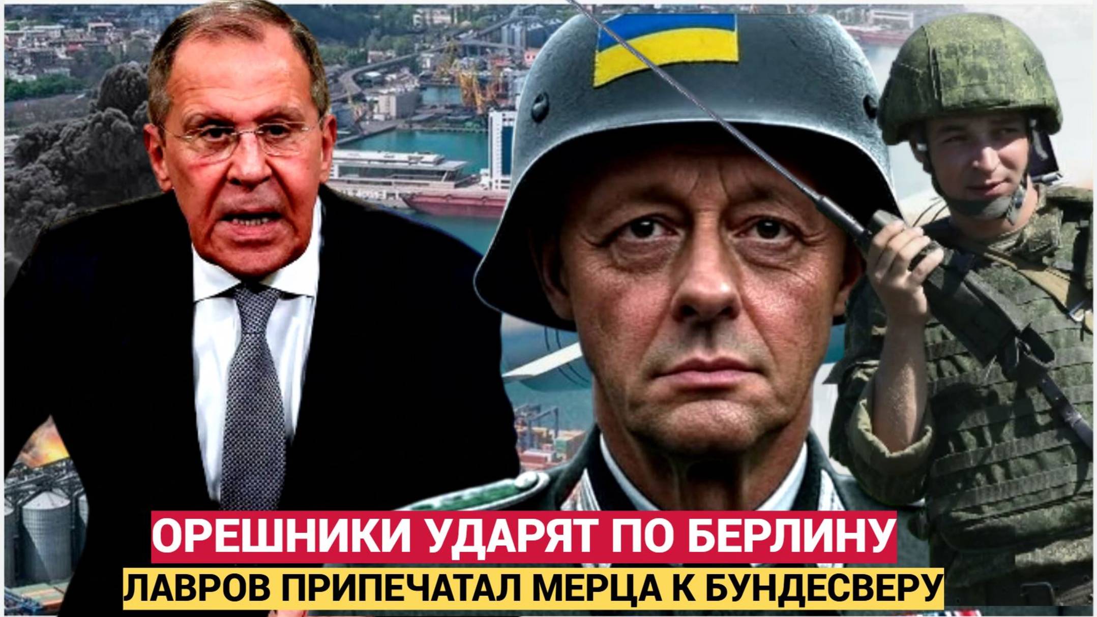 Германия в УЖАСЕ! Лавров Припечатал Мерца и пообещал Удары ОРЕШНИКОМ по Берлину!