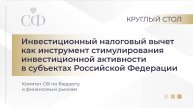 Инвестиционный налоговый вычет как инструмент стимулирования инвестактивности в субъектах РФ