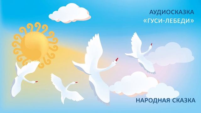 Русская народная сказка «Гуси-лебеди» / Читает Татьяна Батышева