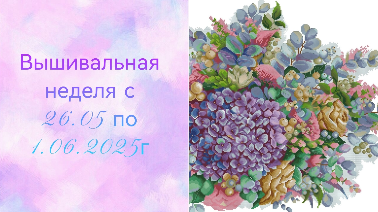 Вышивальная неделя с 26.05 по 1.06.2025г