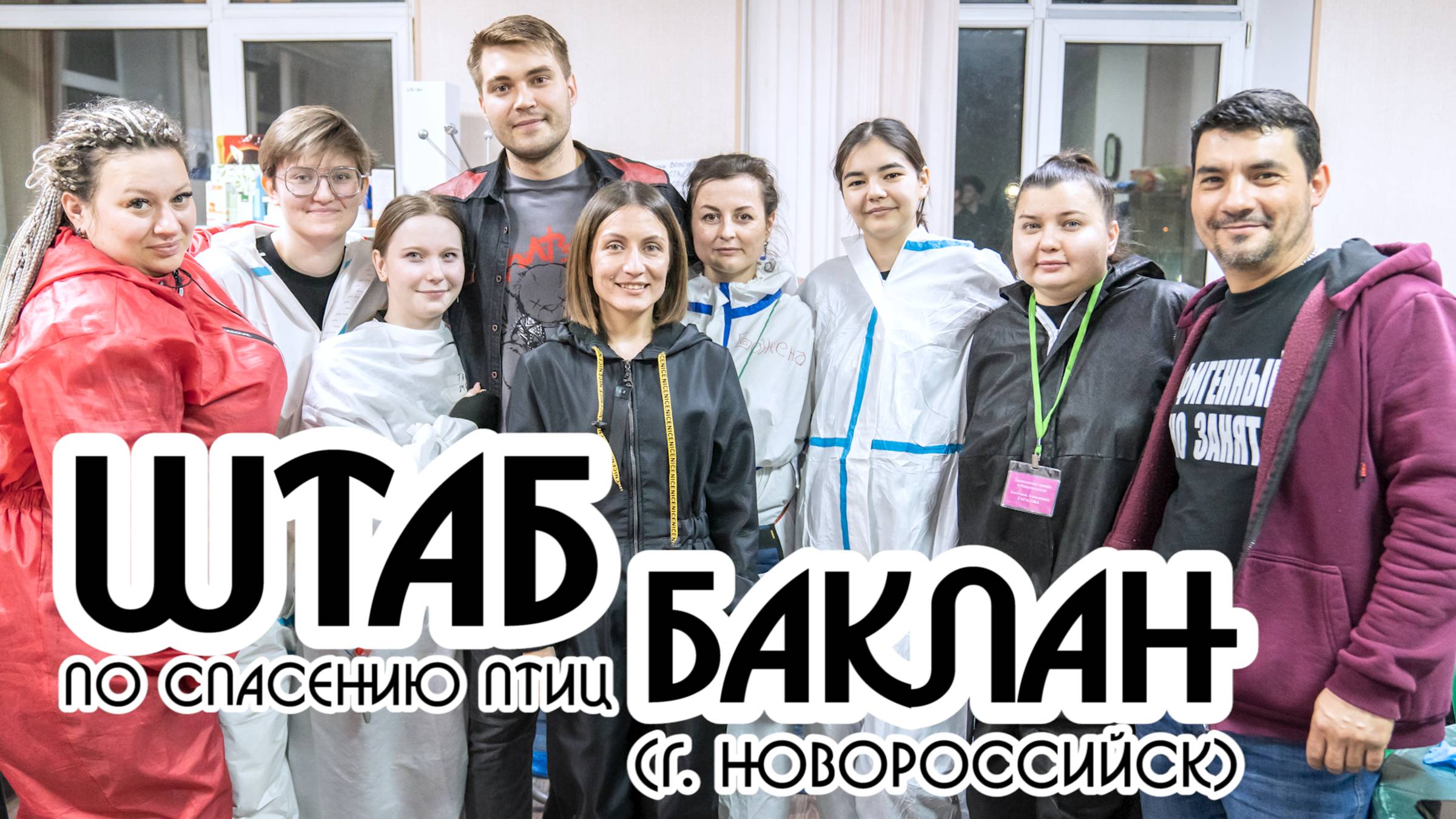Штаб по спасению птиц "Баклан" г. Новороссийск. Подкаст с Ангелиной. Черное море. Мазут. Shas