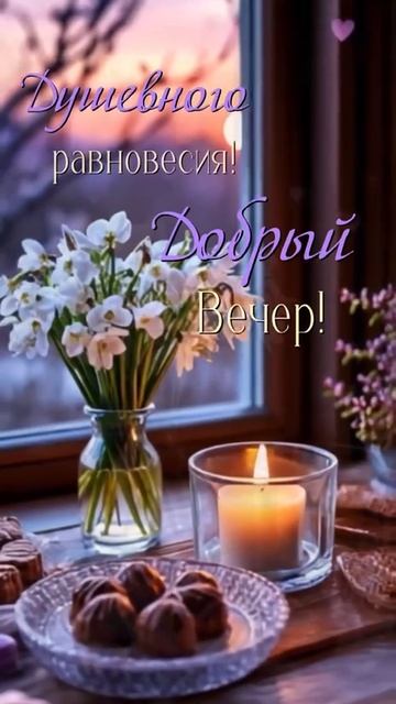 Прекрасного вечера и сладких снов. Музыкальная открытка пожелание.