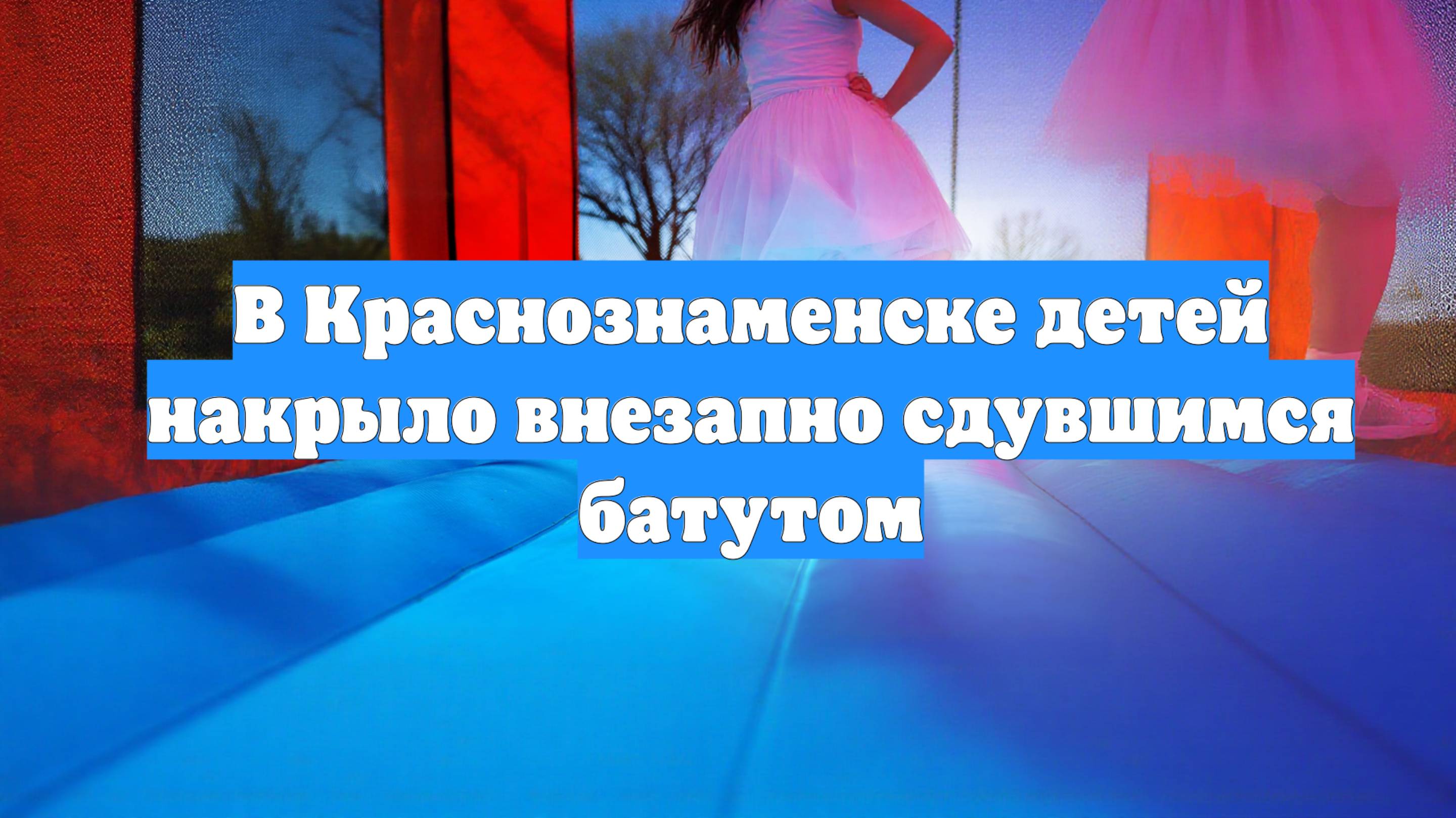 В Краснознаменске детей накрыло внезапно сдувшимся батутом