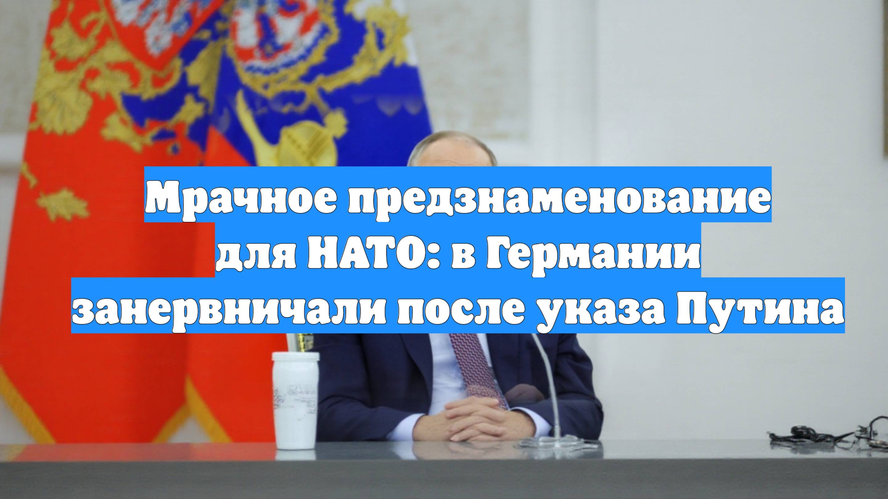 Мрачное предзнаменование для НАТО: в Германии занервничали после указа Путина