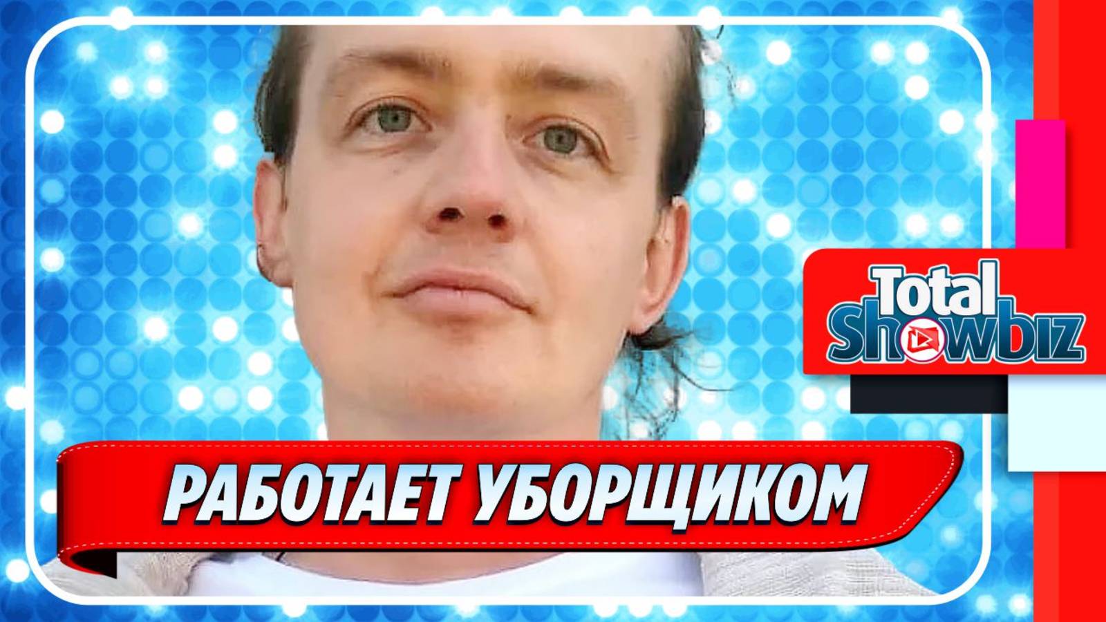 Новости Шоу-Бизнеса ★ Звезда «Дома-2» теперь работает уборщиком