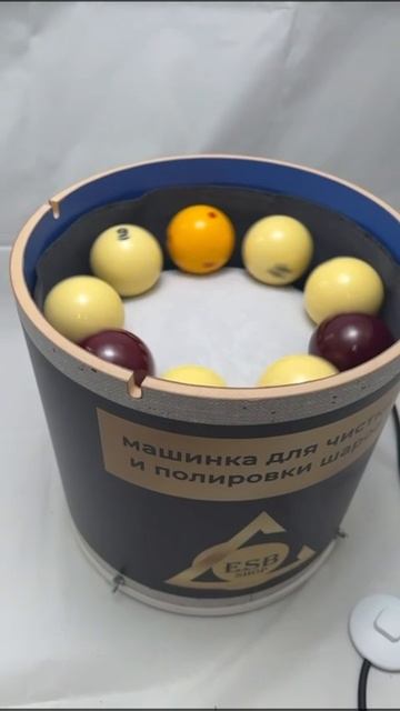 Машинка для чистки шаров