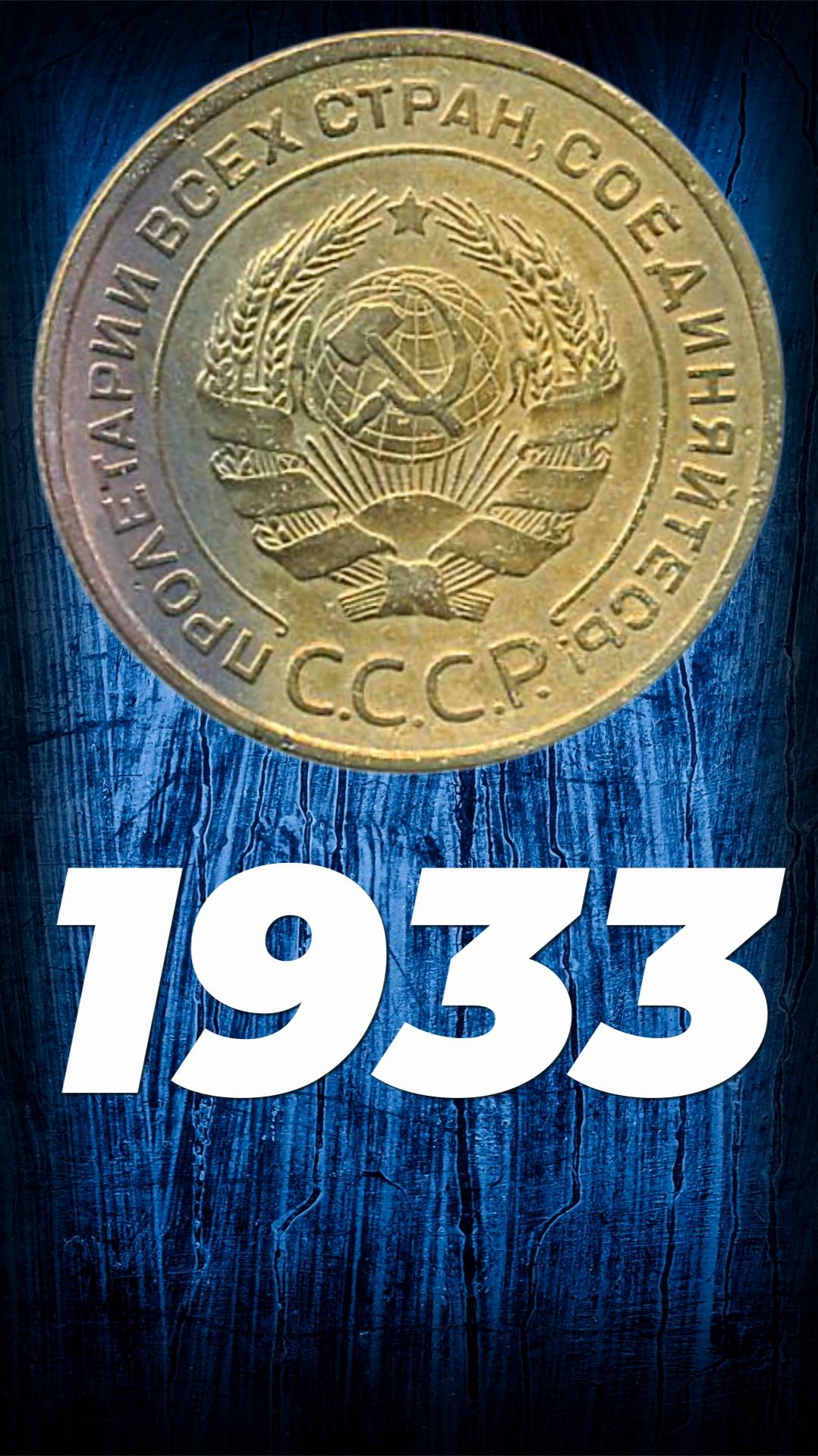 5 копеек 1933 года