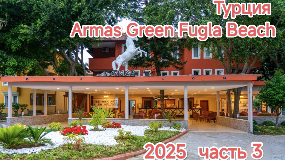 Armas Green Fugla Beach часть 3