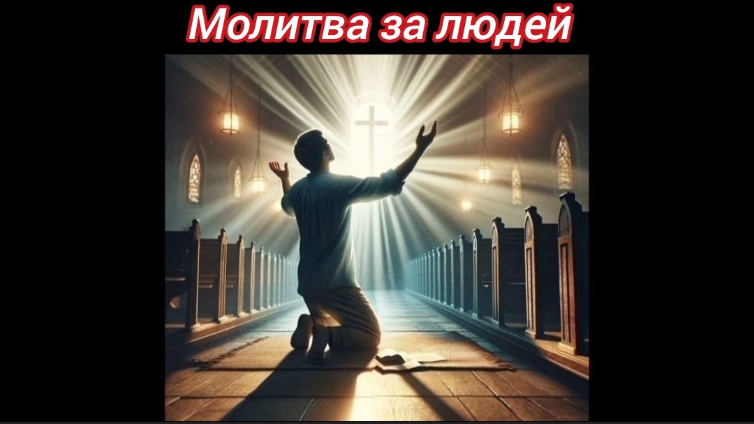 Молитва за людей