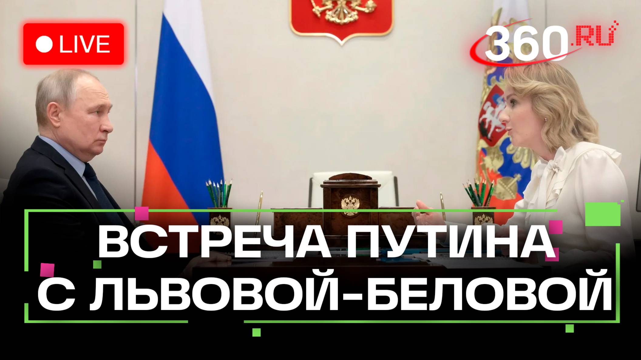 430 семей воссоединились: встреча Путина и Львовой-Беловой