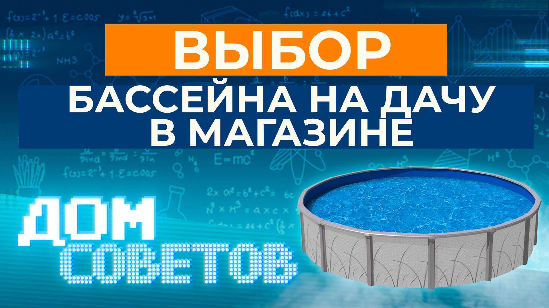Выбор бассейна на дачу в магазине