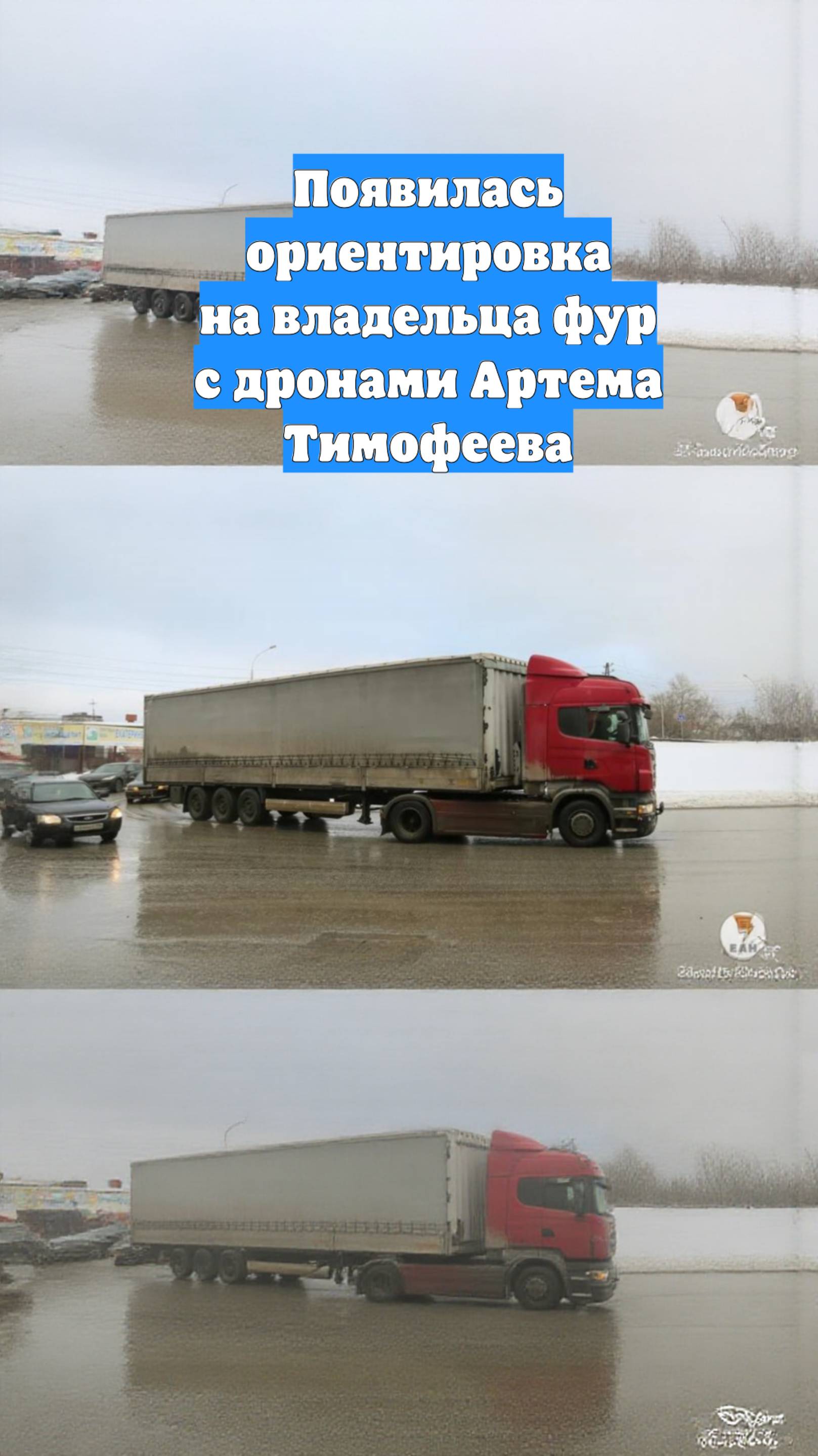 Появилась ориентировка на владельца фур с дронами Артема Тимофеева