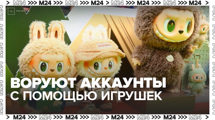 Мошенники начали использовать игрушки Labubu для кражи аккаунтов в Telegram - Москва 24