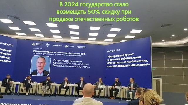 Производители просят гарантий сохранения господдержки для отечественных  роботов. Андрей Гартунг