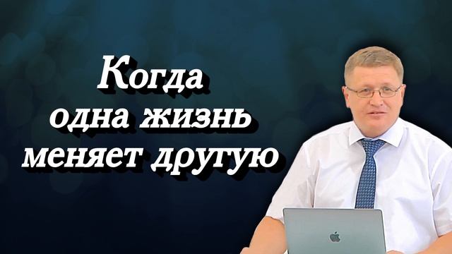 Когда одна жизнь меняет другую | Василий Никоноров | Аудио-вариант
