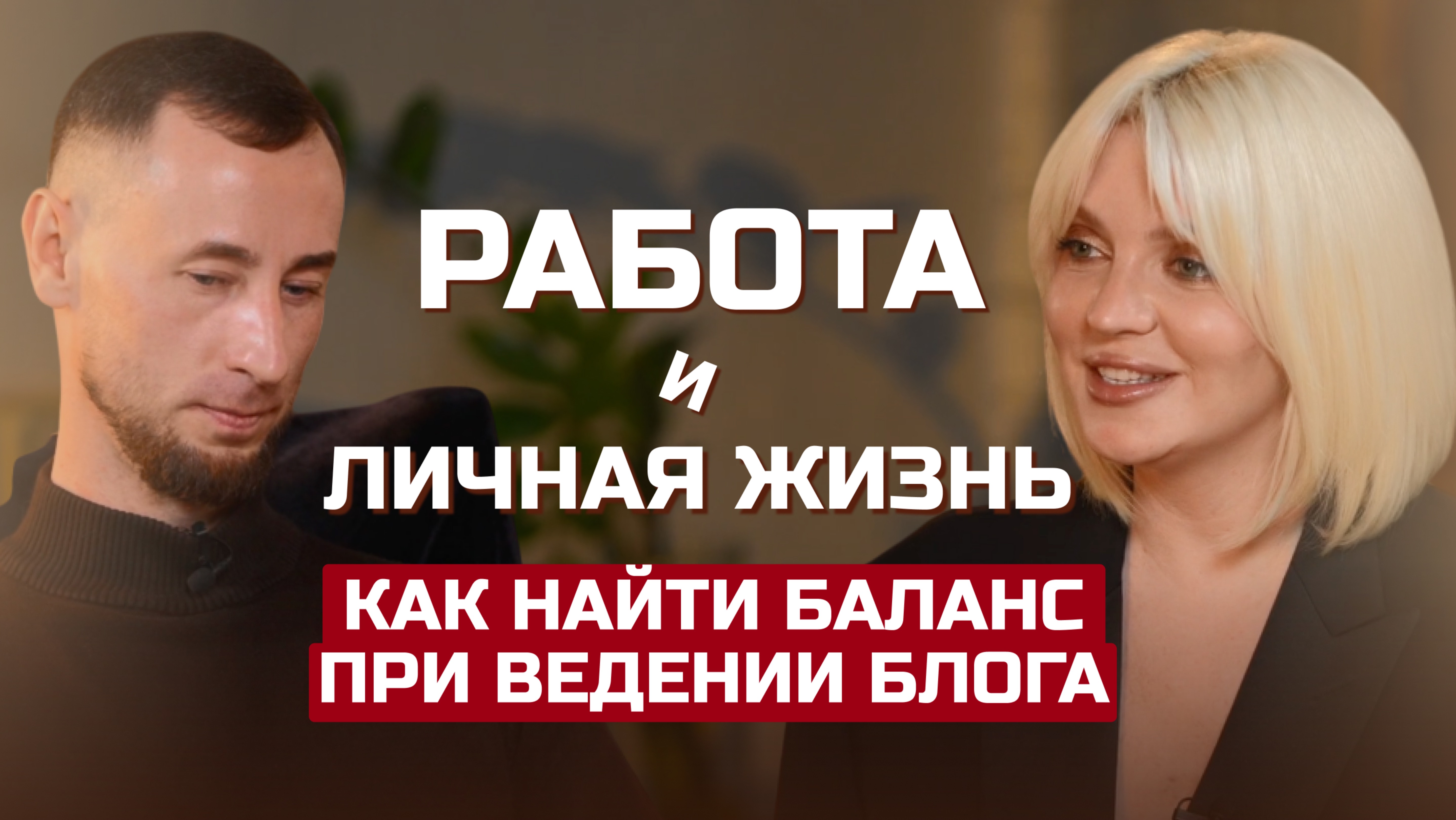 Работа и личная жизнь: как найти баланс при ведении блога