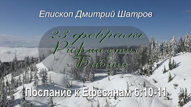 Рифма стих - 23 февраля. Епископ Дмитрий Шатров
