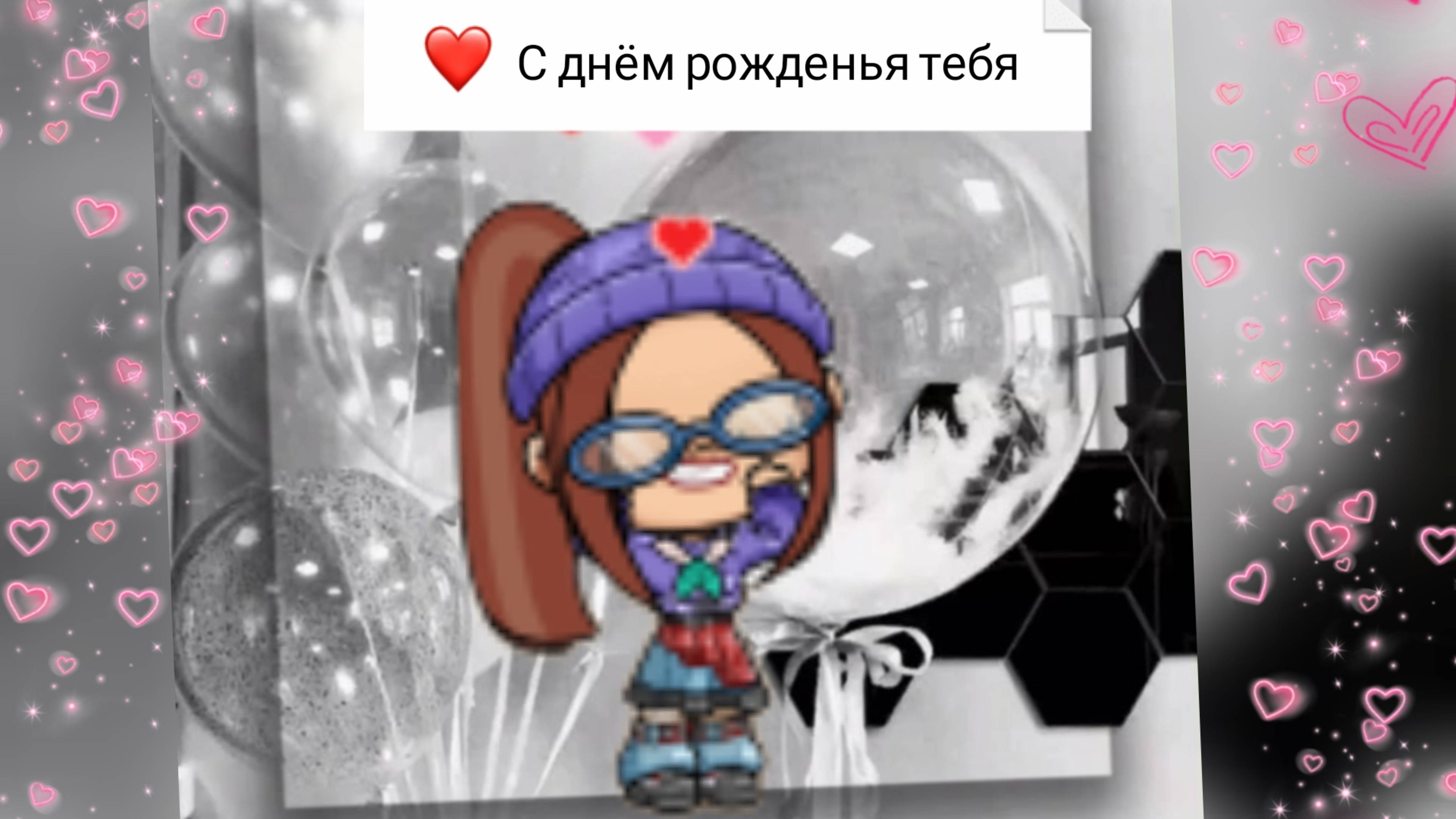 Поздравляю с тебя рожденья