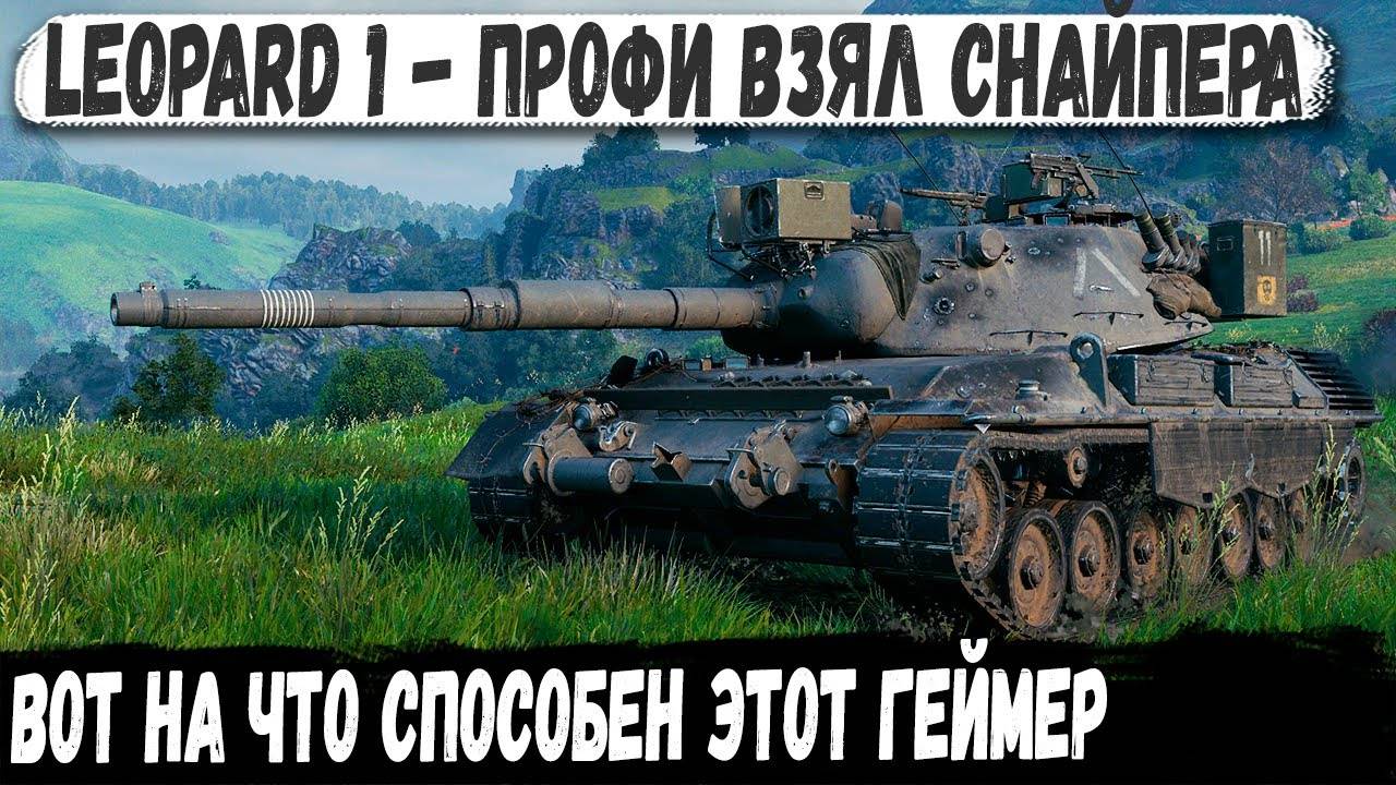 Leopard 1 ● Технарь в деле! Показал тактику на карте Вестфилд для РЕКОРДА