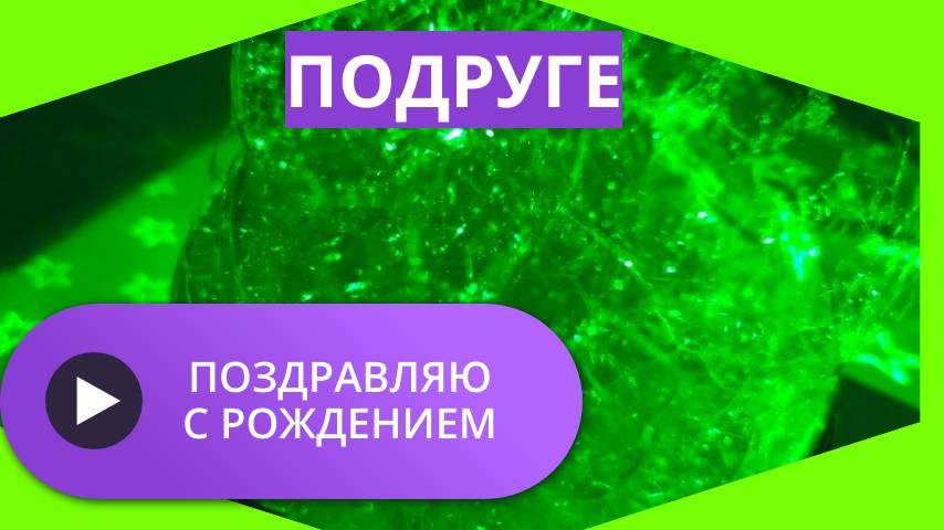 Поздравляю с рождением подруге