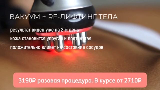 вакуум + RF