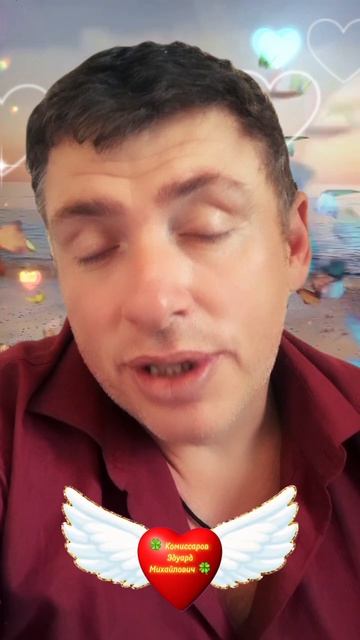 💖 Без любви теряешь все #shorts 🍀 Комиссаров Эдуард Михайлович 🍀 Это про любовь и отношения