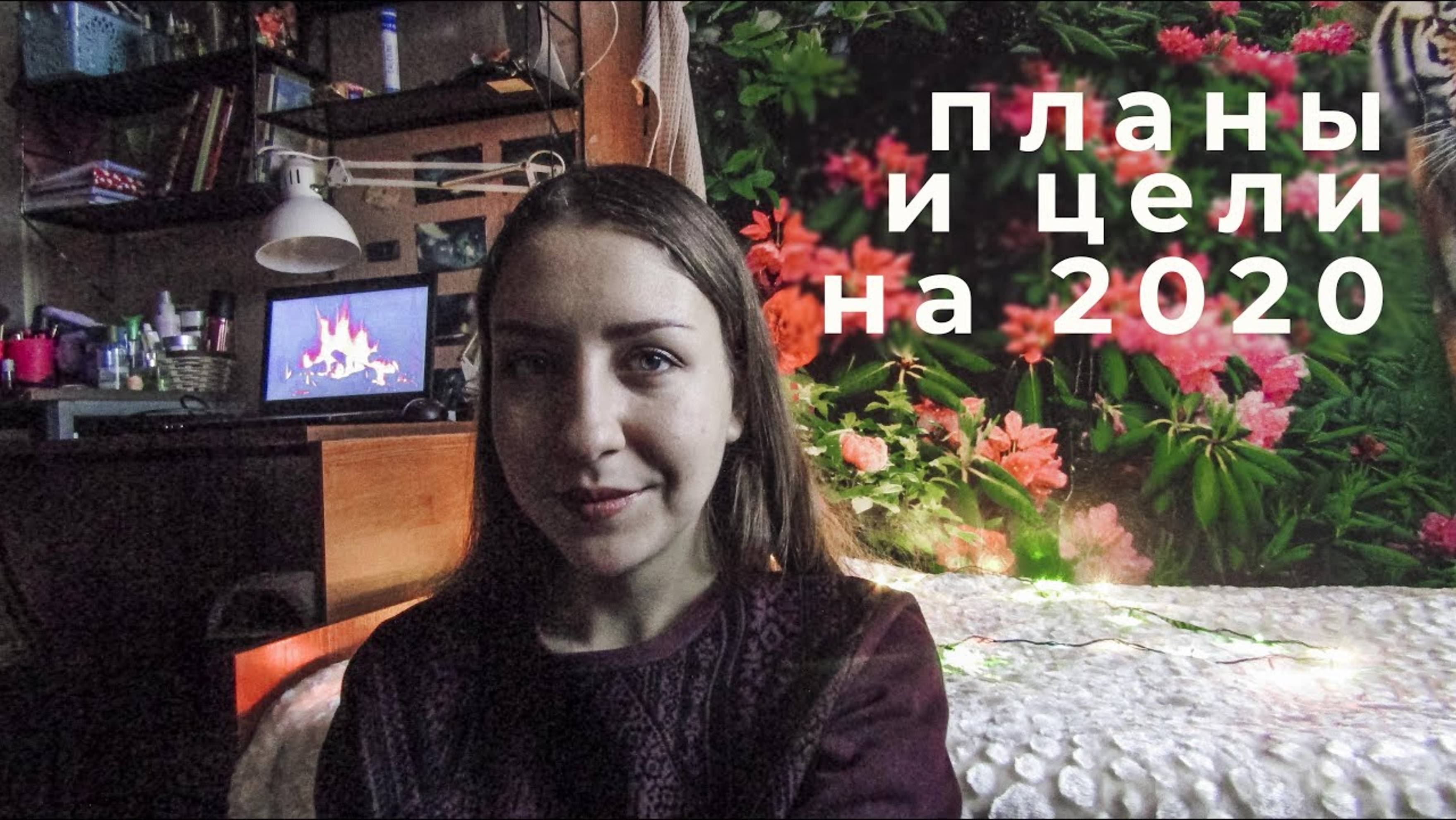 АРХИВ 2019 | ПЛАНЫ И ЦЕЛИ НА 2020 ГОД!