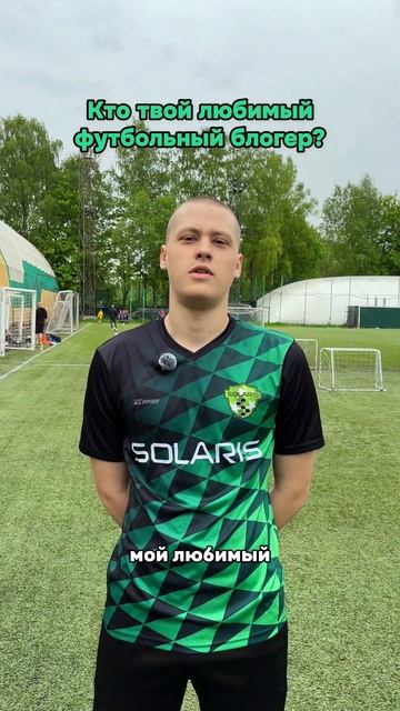 Любимые футбольные блогеры наших игроков.#футбол #медиафутбол #fcsolaris #фксолярис #блогеры