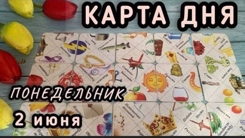 КАРТА ДНЯ на 2 ИЮНЯ 2025 ♦️ ЦЫГАНСКИЙ ПАСЬЯНС и ТАРО для всех знаков зодиака ♦️ СОВЕТ ДНЯ, ОРАКУЛ
