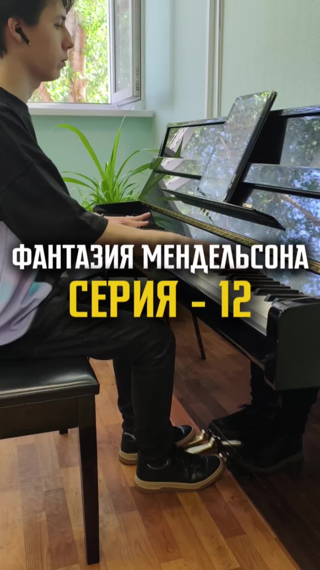 Фантазия Мендельсона - Серия 12