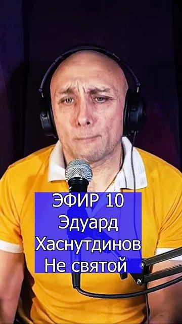 Эдуард Хаснутдинов - Не святой - 3 Клондайс ЭФИР 10
