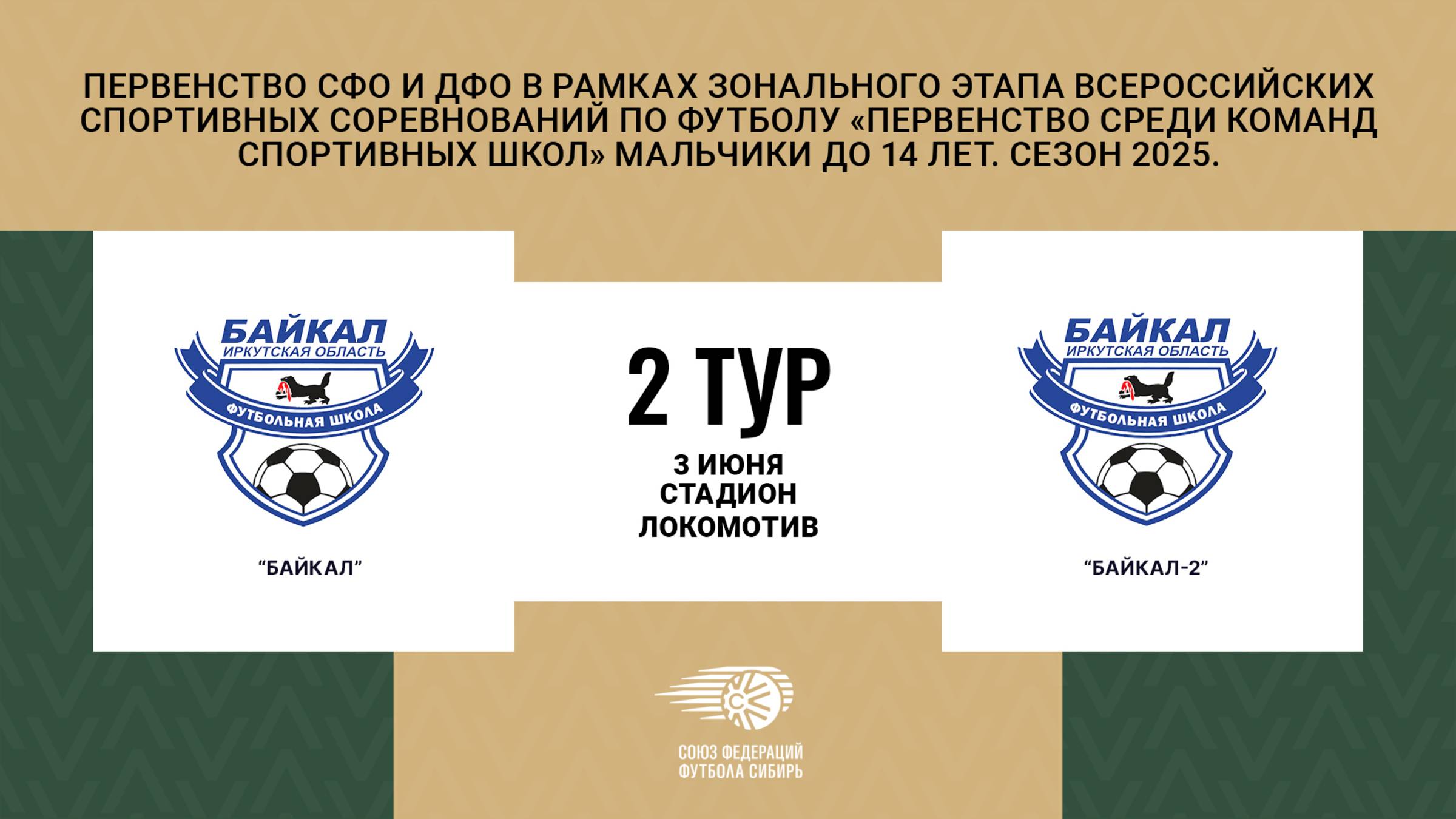 Байкал - Байкал-2. Первенство СФО и ДФО. Мальчики до 14 лет. Сезон 2025.