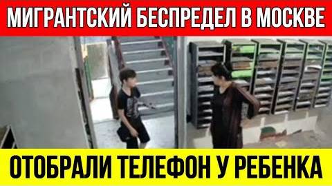ХВАТИТ!_Мигранты_ОТНЯЛИ_Телефон_у_Ребенка_в_Москве!_ДОКОЛЕ_это_будет