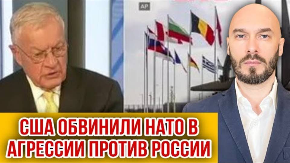 США ОБВИНИЛИ НАТО В АГРЕССИИ ПРОТИВ РОССИИ.