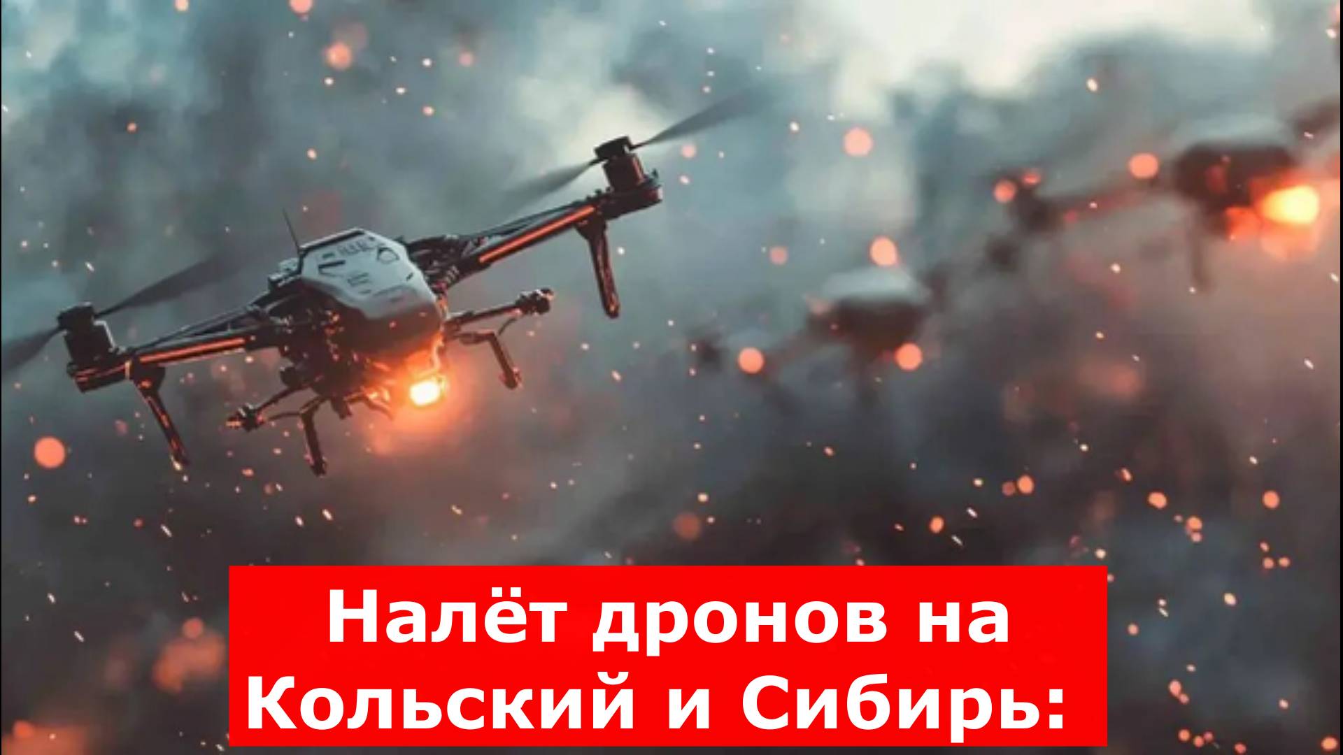 Налёт дронов на Кольский и Сибирь: БПЛА вылетели из фуры. Что было дальше?