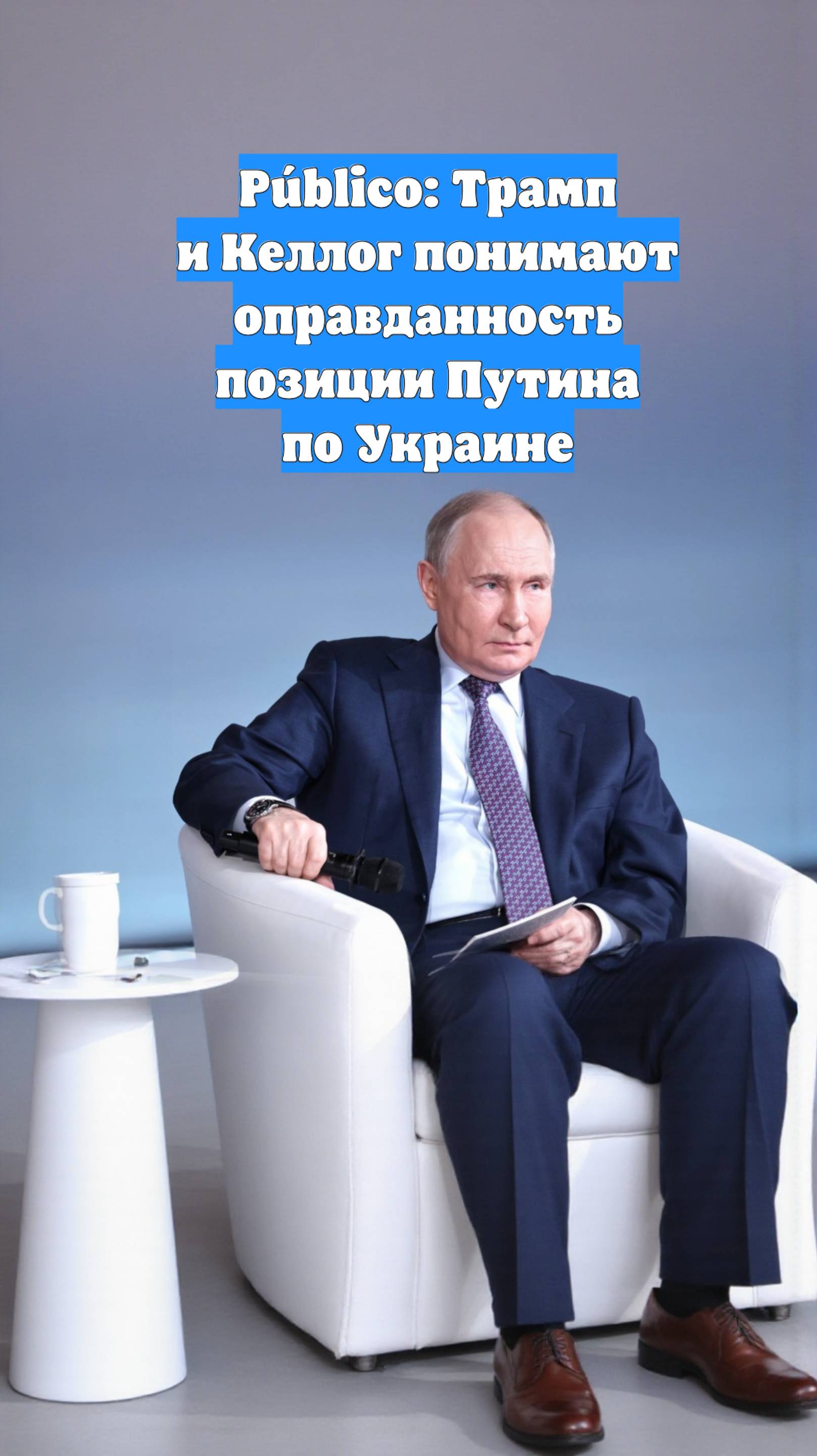 Público: Трамп и Келлог понимают оправданность позиции Путина по Украине