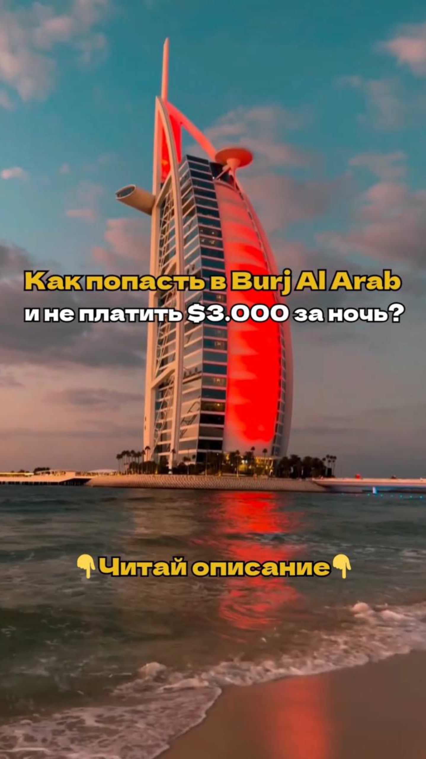 Как попасть в Burj Al Arab и не платить $3.000 за ночь?