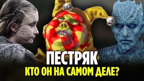 ПЕСТРЯК - САМЫЙ СТРАННЫЙ ПЕРСОНАЖ ИГРЫ ПРЕСТОЛОВ