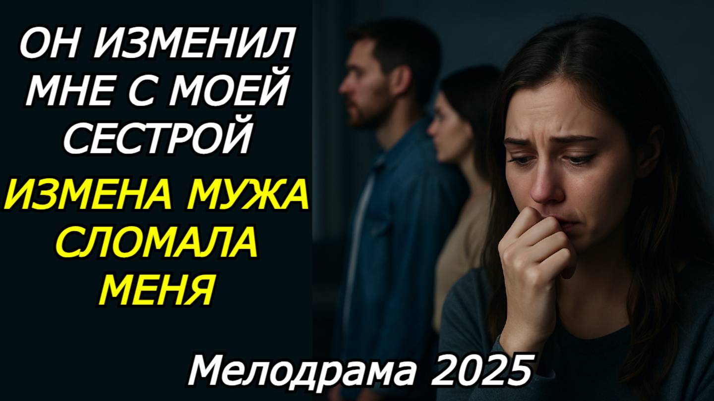 ОН ИЗМЕНИЛ МНЕ С МОЕЙ СЕСТРОЙ — ИЗМЕНА МУЖА СЛОМАЛА МЕНЯ | История из жизни | Невероятный рассказ
