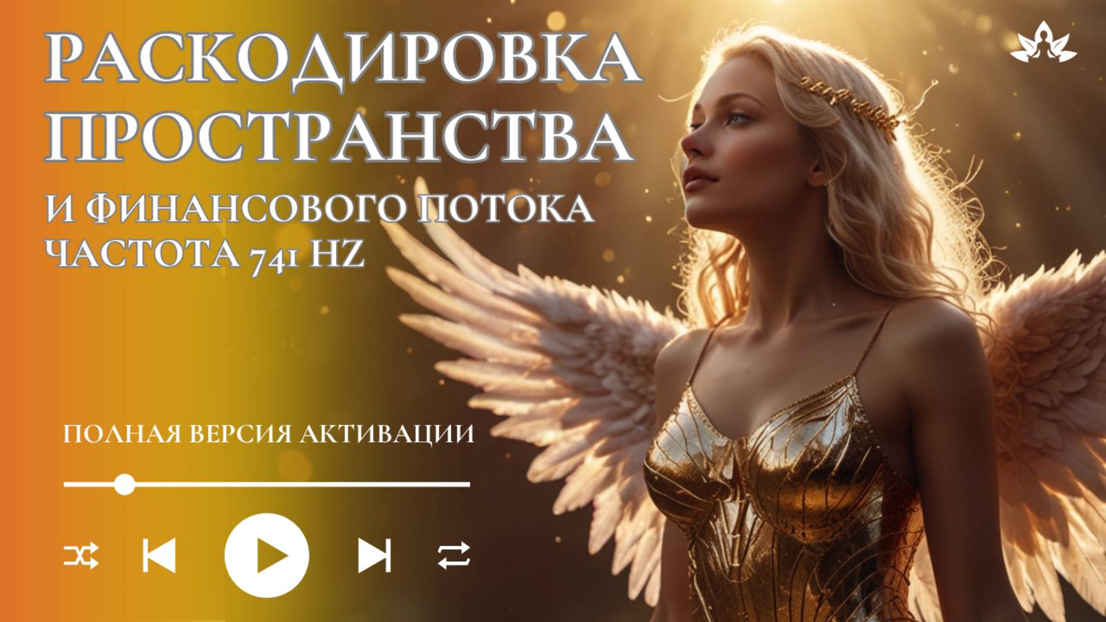МОЩНАЯ АКТИВАЦИЯ | РАСКОДИРОВКА ПРОСТРАНСТВА И ФИНАНСОВОГО ПОТОКА | Частота 741 Hz