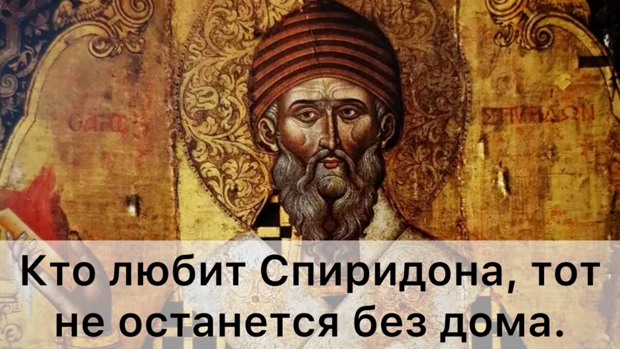 Святитель Спиридон Тримифунтский