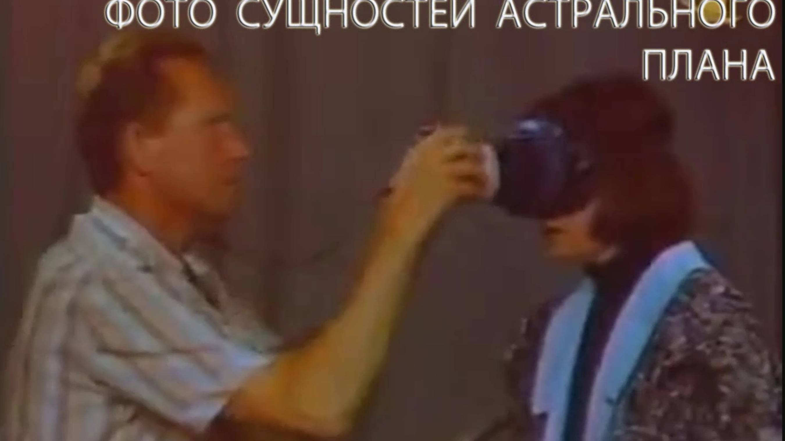 Гениальное открытие -редчайшие фотографии зрительных галлюцинаций