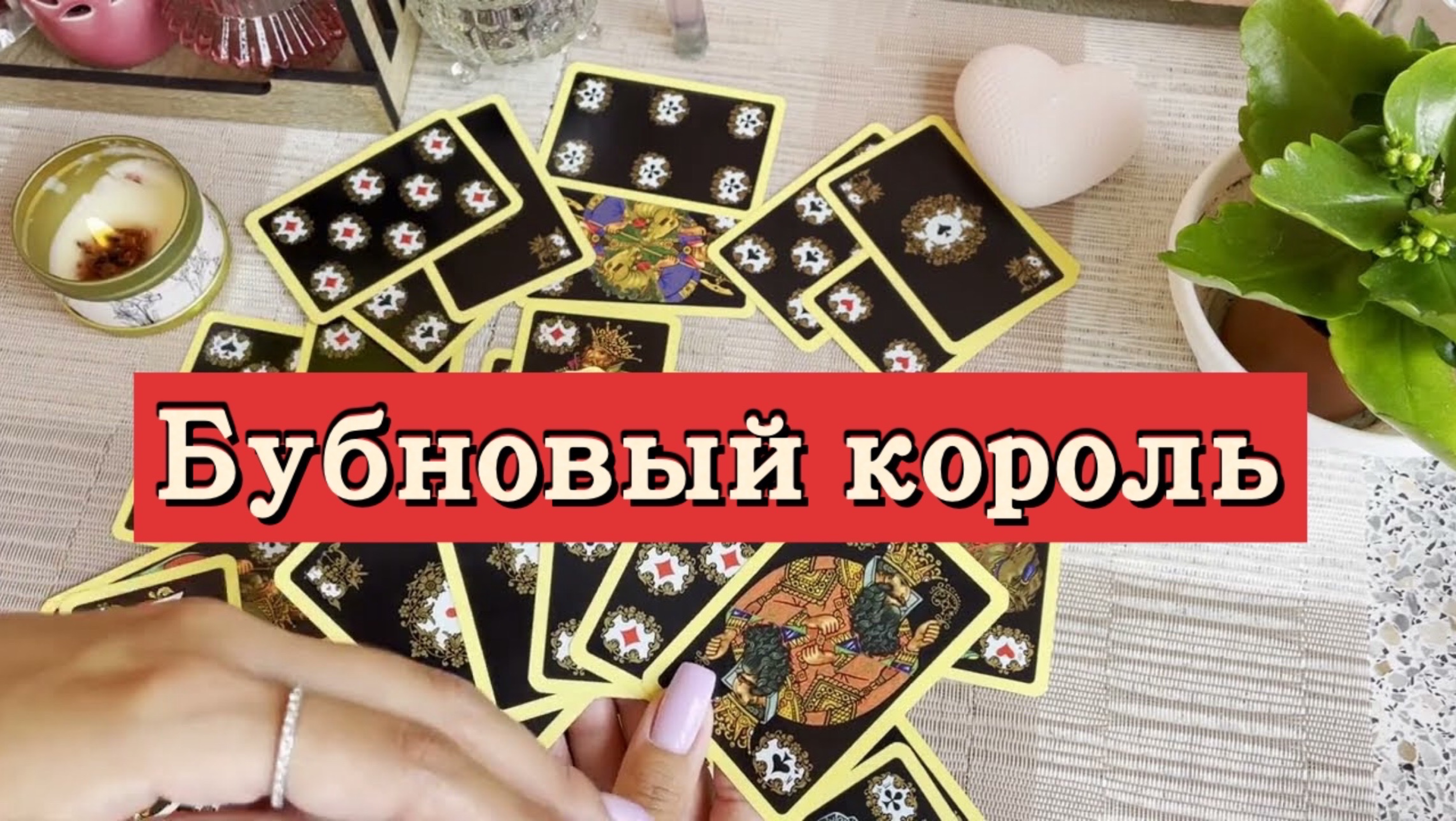 Бубновый король. Гадание на игральных картах. Онлайн расклад