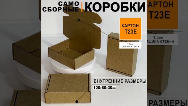 Коробки самосборные 10х8х3 см,Т23Е