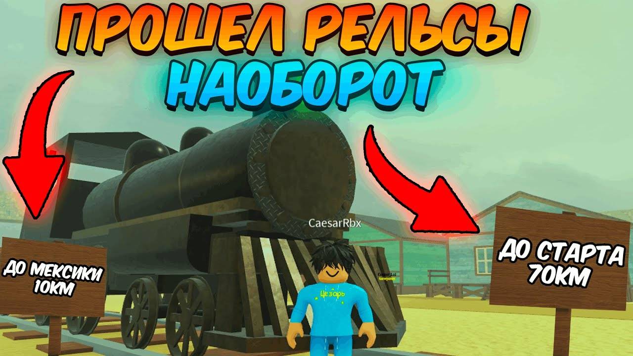 МЁРТВЫЕ РЕЛЬСЫ Роблокс 🐎 ПРОШЁЛ ИГРУ НАОБОРОТ! от МЕКСИКИ до СТАРТА в Dead Rails Roblox!